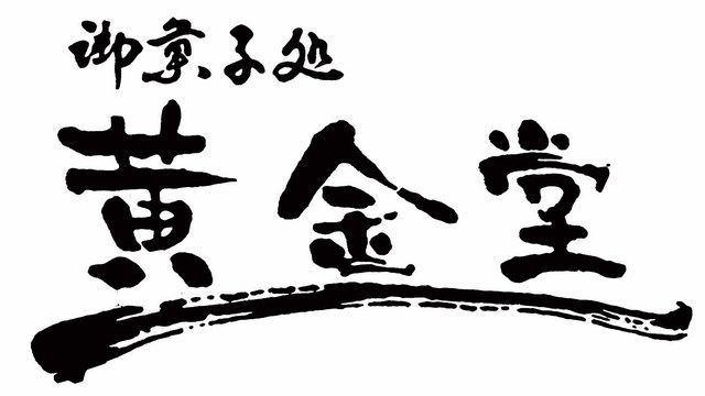 御菓子処 黄金堂