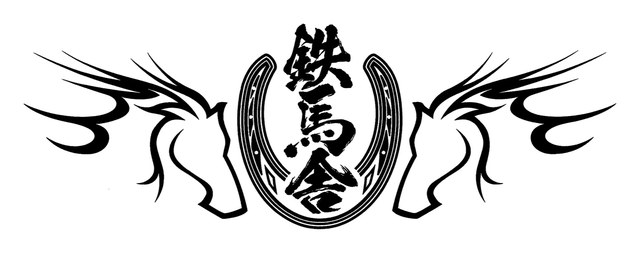 鉄馬舎
